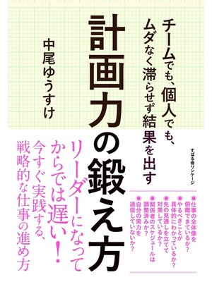 cover image of チームでも、個人でも、ムダなく滞らせず結果を出す 計画力の鍛え方